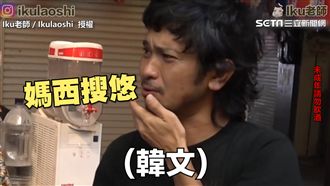 日本人喝台灣高梁　好喝到說出韓文？