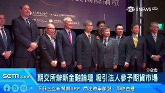 期交所辦金融論壇　法人參予期貨市場