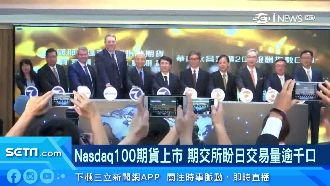 那斯達克期貨上市！盼日交易量逾千口