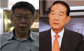 柯文哲 宋楚瑜