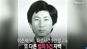 華城連環殺人案 圖/YT