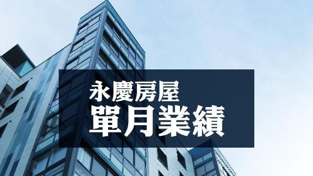 永慶9月　同年期成長14％月增2％