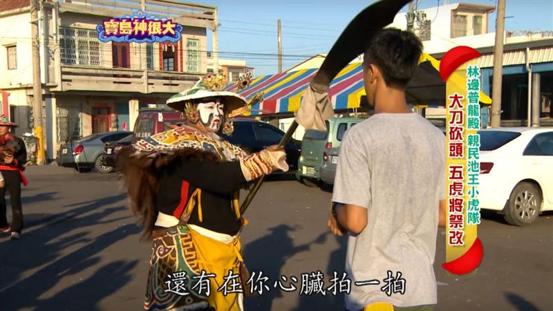 大刀斬頭　五虎將祭改求平安