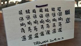 怨念好深？明治神宮祈願牌　台人連寫7次「韓國瑜落選」
圖翻攝自2020唯一支持韓國瑜臉書