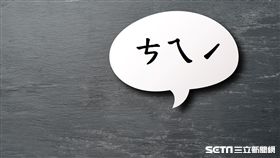 ㄘㄟˊ是什麼意思／pixabay