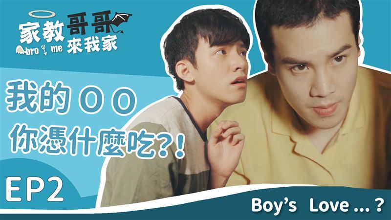 討厭，弟弟一直吃我的XX！