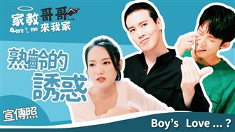 【家教哥哥來我家】擇偶條件大公開！