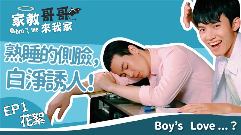 剛剛睡了，我的家教哥哥！