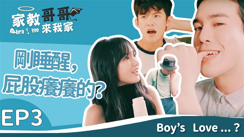 兩個男人，同床共枕？！