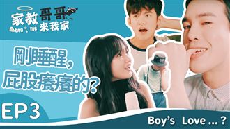 兩個男人，同床共枕？！