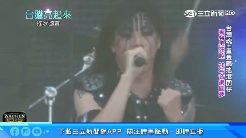 重金屬樂連結台灣情　林昶佐音樂圓夢