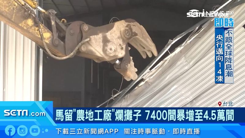 馬留農地工廠爛攤！暴增至4.5萬間