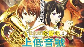 電影版 吹響吧！上低音號 三部曲 劇照