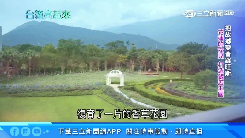 意外創業！香草教母將故鄉變普羅旺斯