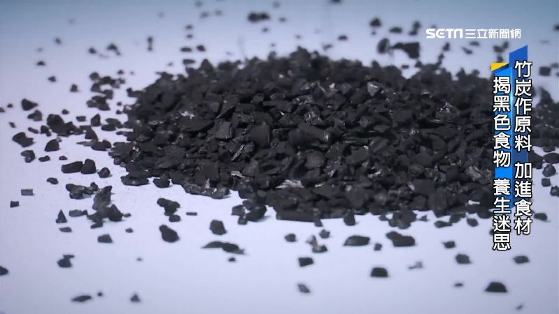 加竹炭較養身？醫揭迷思：視XX而定