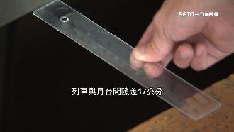 注意腳下！台鐵間隙差竟可達25公分