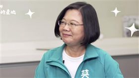 翻攝自蔡英文YouTube