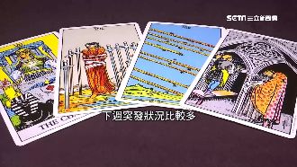 下週運勢！獅子、水瓶考驗應變能力