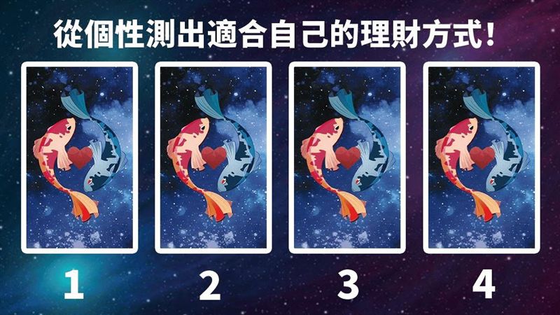 老是存不到錢？測出適合你的理財方式