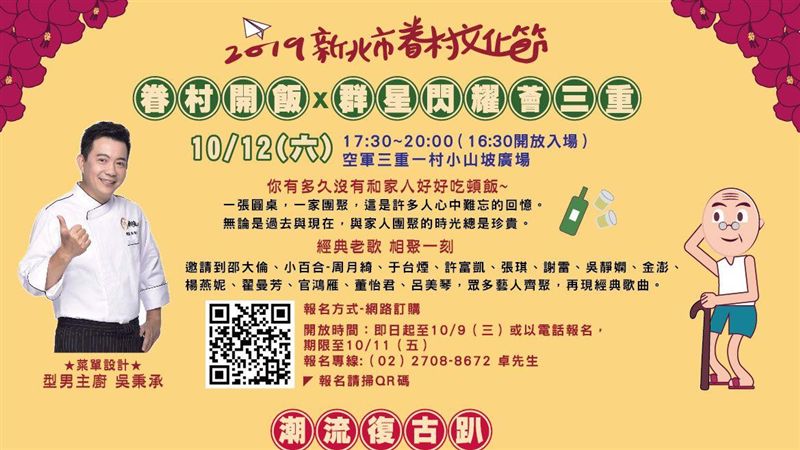 新北眷村文節開幕　邀大家一起來辦桌