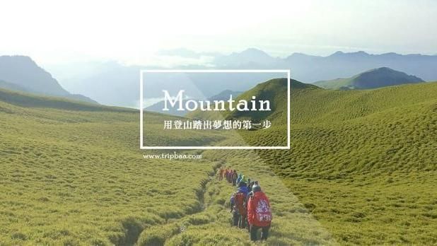 趣吧登山心聲分析&amp;登山路線推薦