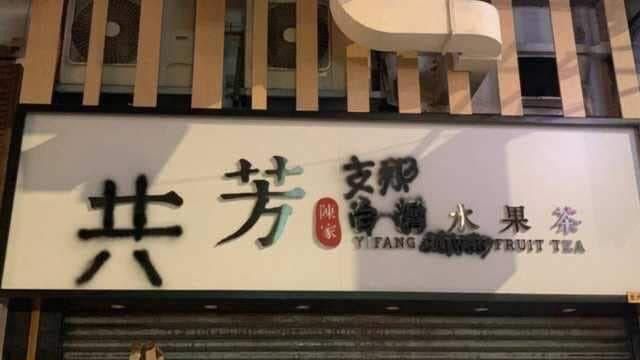 拒買一芳奏效！高雄楠梓店驚傳歇業