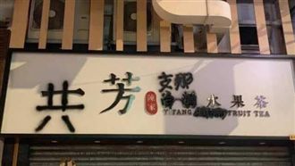 拒買一芳奏效！高雄楠梓店驚傳歇業