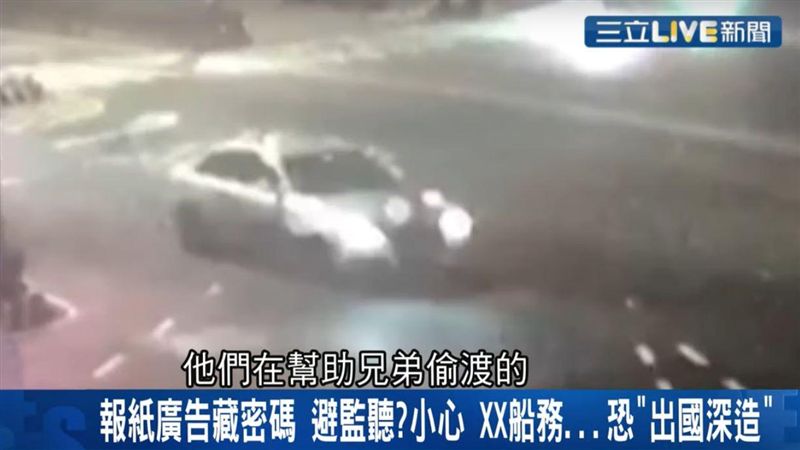 報紙廣告藏秘密　黑道老大跑路全靠它