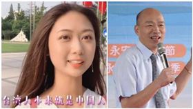 台女舔共喊統一！鍋爐正妹遭起底是韓粉　還作歌告白韓國瑜
圖／翻攝自微博、韓國瑜臉書