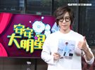 方泂鑌安安大明星（記者邱榮吉/攝影）