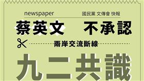 國民黨,蔡英文,九二共識（圖／翻攝中國國民黨 KMT臉書）