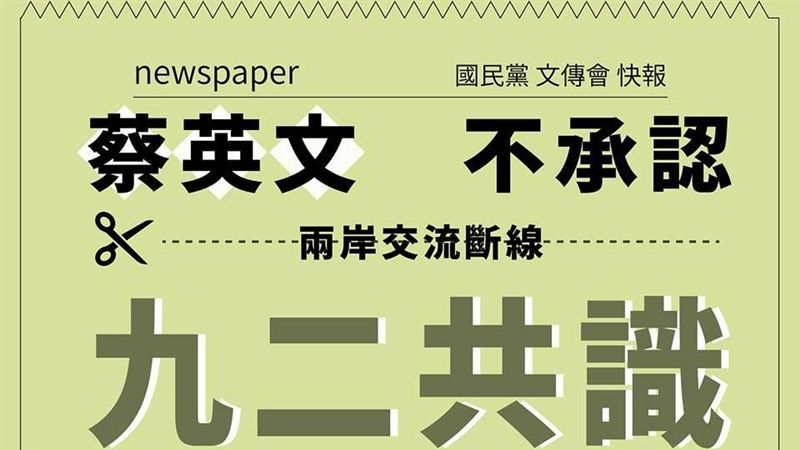 國民黨發文嗆小英…網友罵翻：還在騙