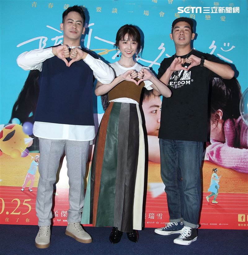 電影「陪你很久很久」演員李淳、邵雨薇、胡瑋杰。（記者邱榮吉/攝影）