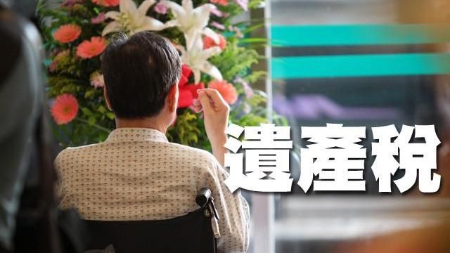遺產稅 「這個門檻」可申請分期繳納
