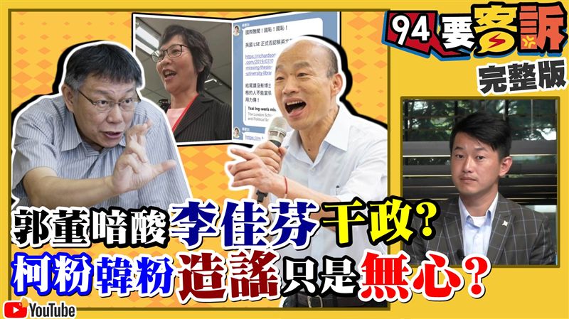 韓國瑜把韓粉當笨蛋？李佳芬忘了嗎？