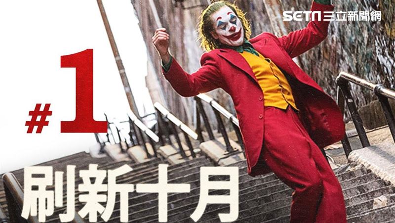 反派大比拚　小丑踹黑魔女成票房老大