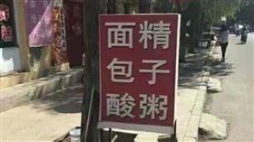 招牌,面包酸,精子粥,面精,包子,酸粥(爆廢公社公開版)