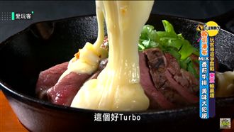 起司控注意！　超浮誇起司盛宴爽爽吃