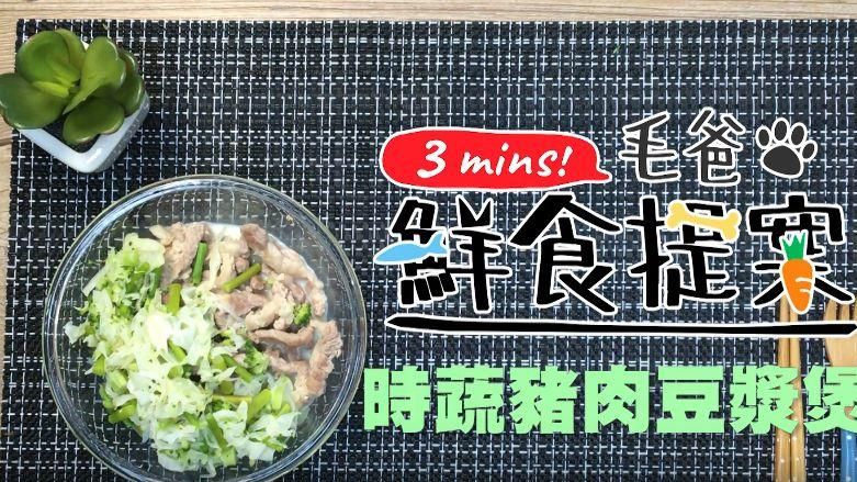 天冷給狗狗補一補　時蔬豬肉豆漿煲