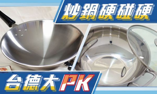 牛頭牌不銹鋼鍋「嘸怕」比德國進口鍋