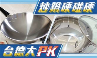 牛頭牌不銹鋼鍋「嘸怕」比德國進口鍋