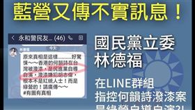 ▲網友爆料疑似林德福傳送的LINE訊息，指控藍營立委不實抹黑（圖／翻攝打馬悍將粉絲團臉書）