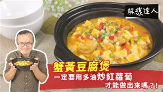 更健康的蟹黃豆腐煲？小周師教你做！