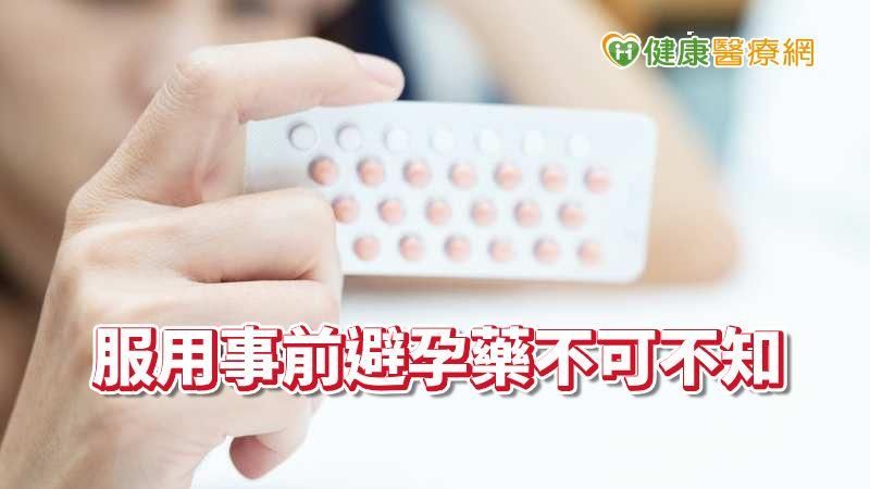 教你避孕不傷身！事前避孕藥不可不知