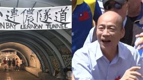 連儂隧道,中山大學,韓國瑜,市府,文化局