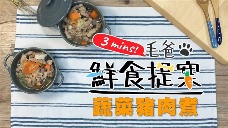 輕鬆上桌輕鬆煮　汪最愛的蔬菜豬肉煮