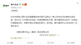 ▲蒙牛乳業在微博發聲明譴責火箭總管，並終止和NBA的商業合作。（圖／翻攝自蒙牛乳業微博）