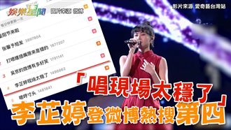 李芷婷鳥巢唱這首歌　登微博熱搜第四