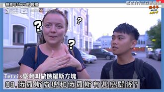 沒聽過俄羅斯方塊？打破對俄人的迷思