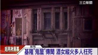 縱火燒死人成鬼屋　驚見幽魂娜娜招手